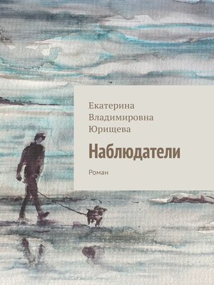 cover image of Наблюдатели. Роман